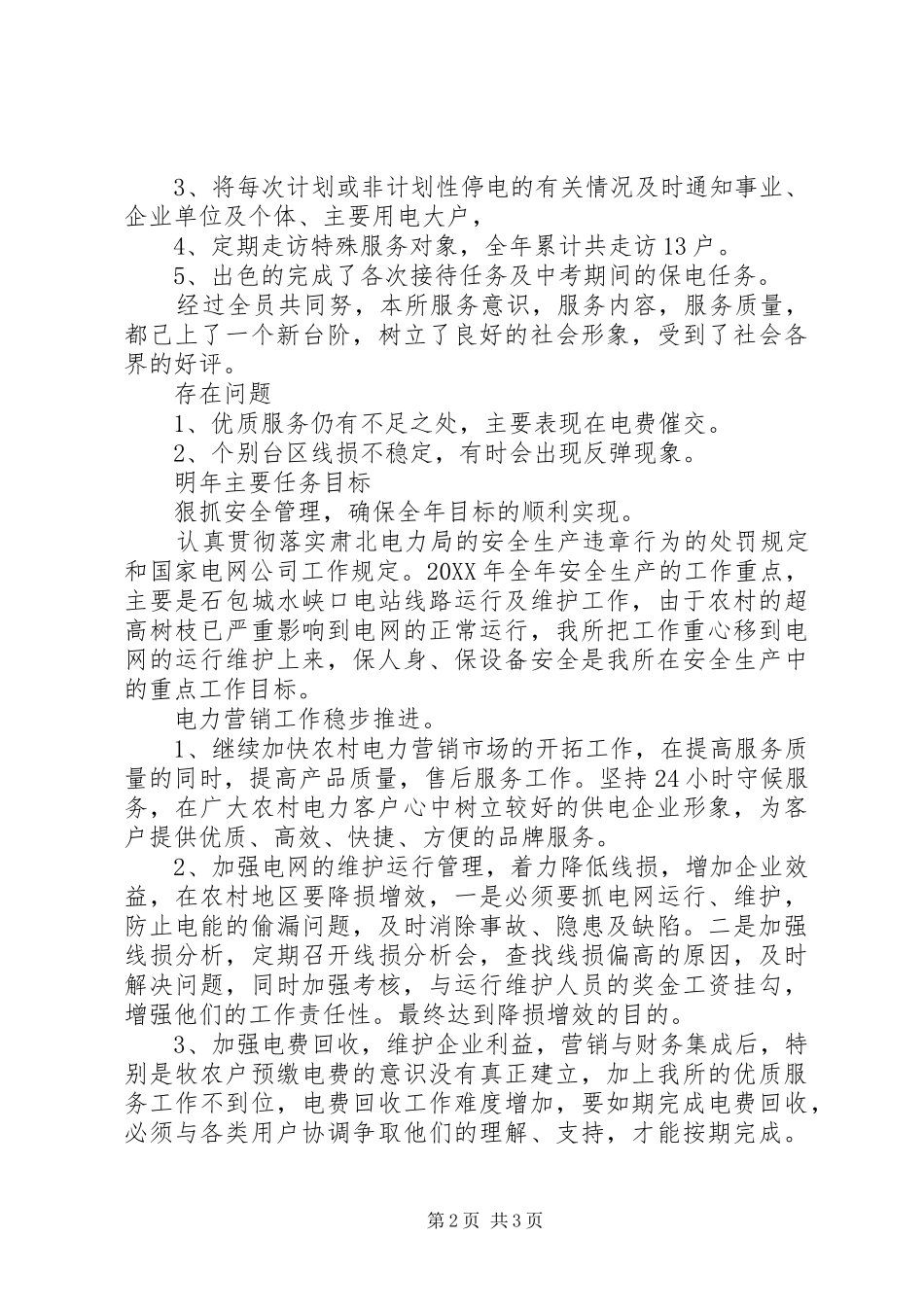 2024年供电所干部述职述廉_第2页