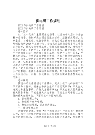 2024年供电所工作规划