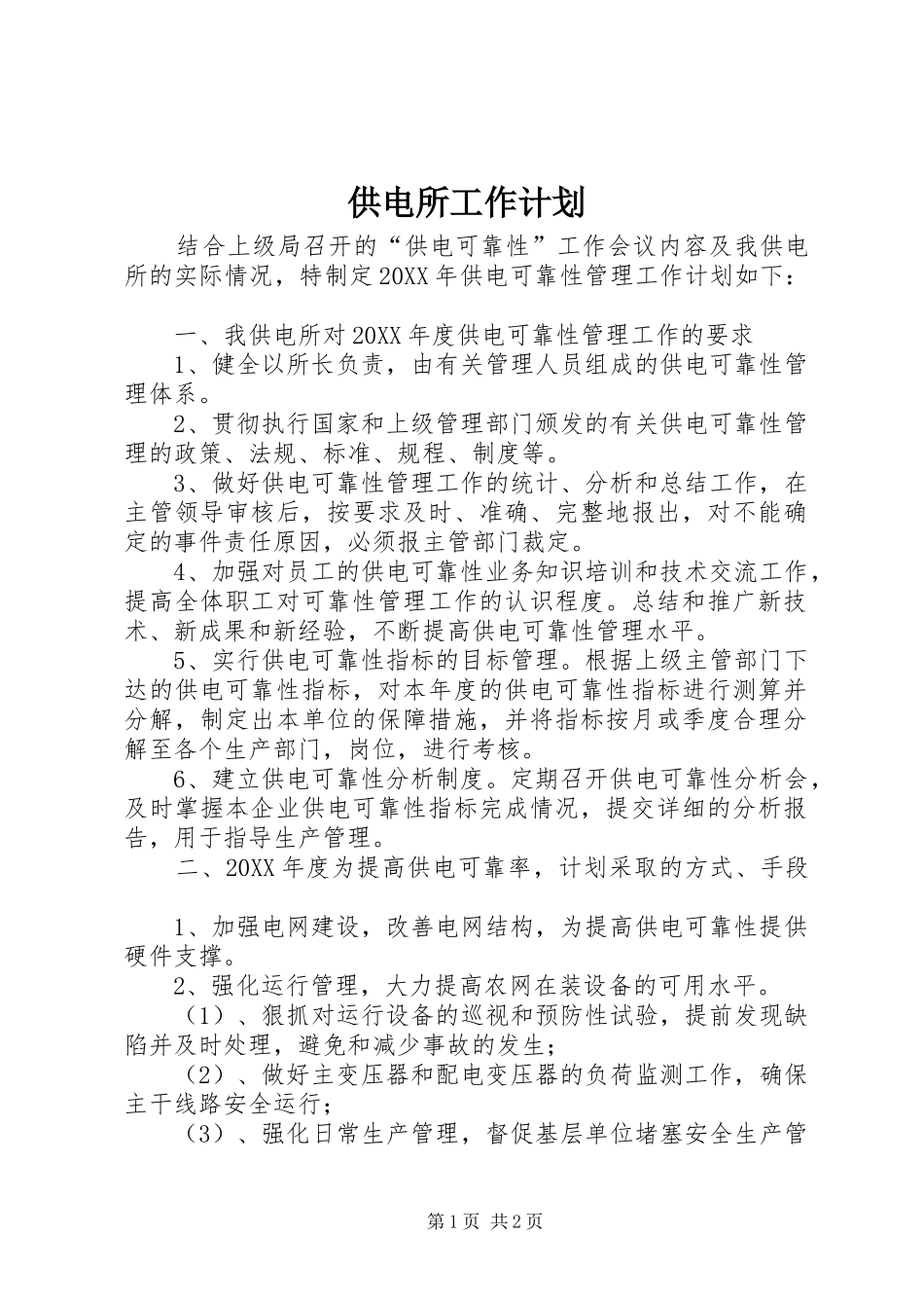 2024年供电所工作计划_第1页