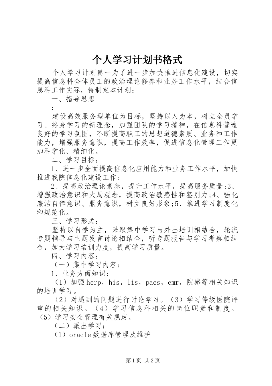 2024年个人学习计划书格式_第1页
