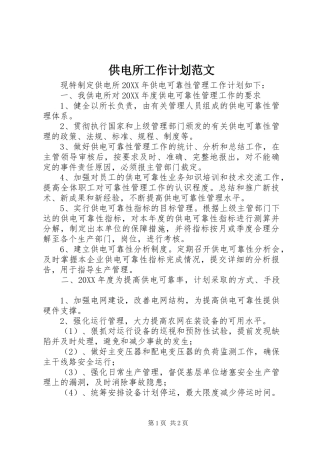2024年供电所工作计划范文