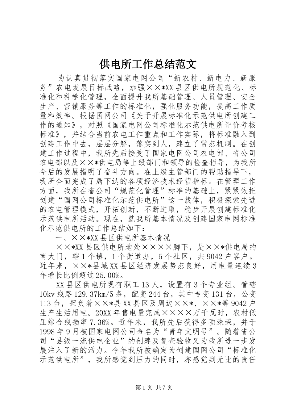 2024年供电所工作总结范文_第1页