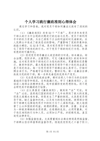 2024年个人学习践行廉政准则心得体会