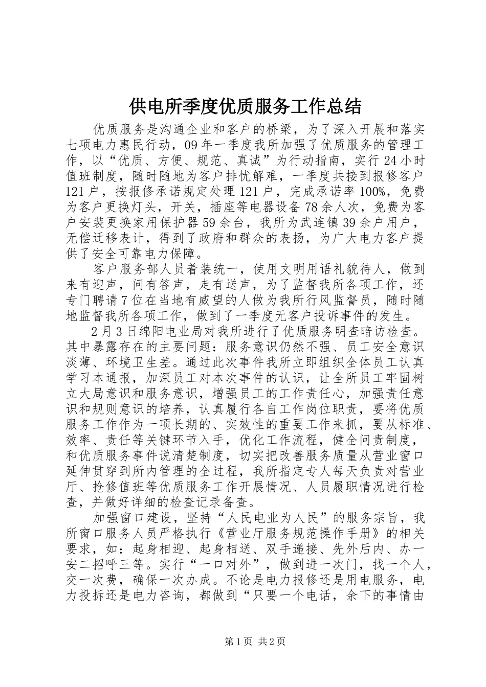 2024年供电所季度优质服务工作总结_第1页