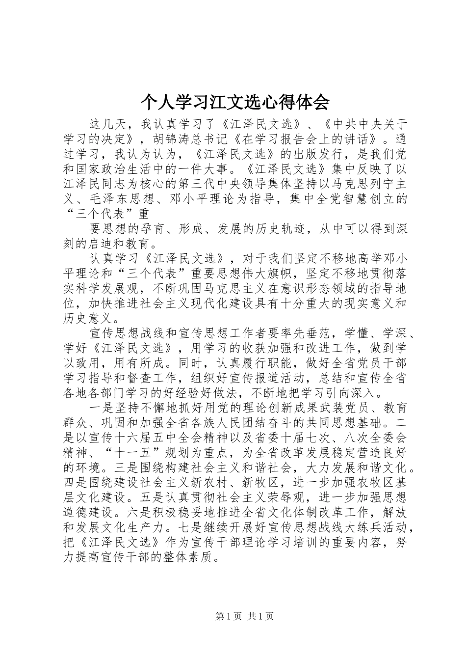 2024年个人学习江文选心得体会_第1页