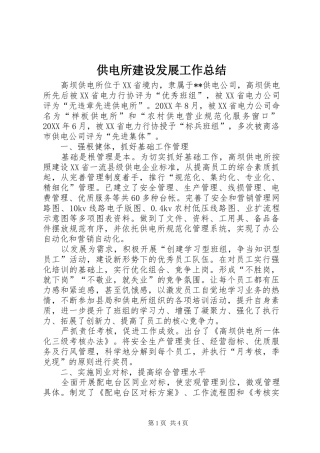 2024年供电所建设发展工作总结