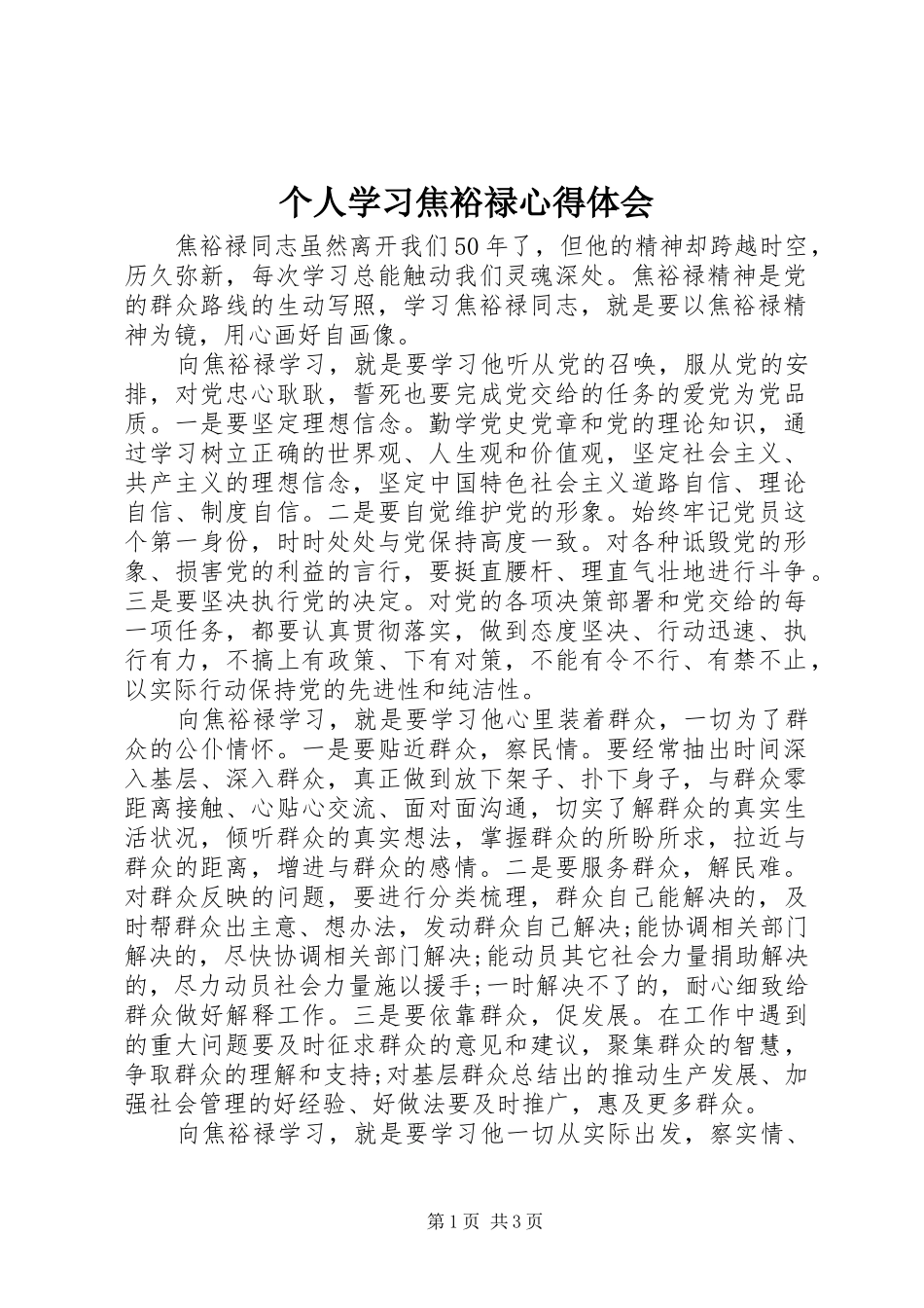 2024年个人学习焦裕禄心得体会_第1页