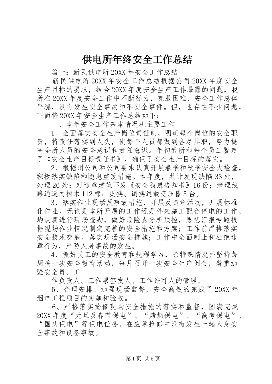 2024年供电所年终安全工作总结_第1页