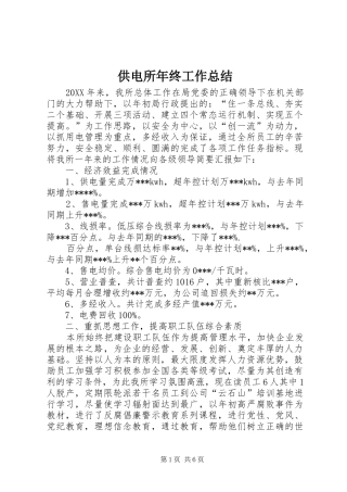2024年供电所年终工作总结