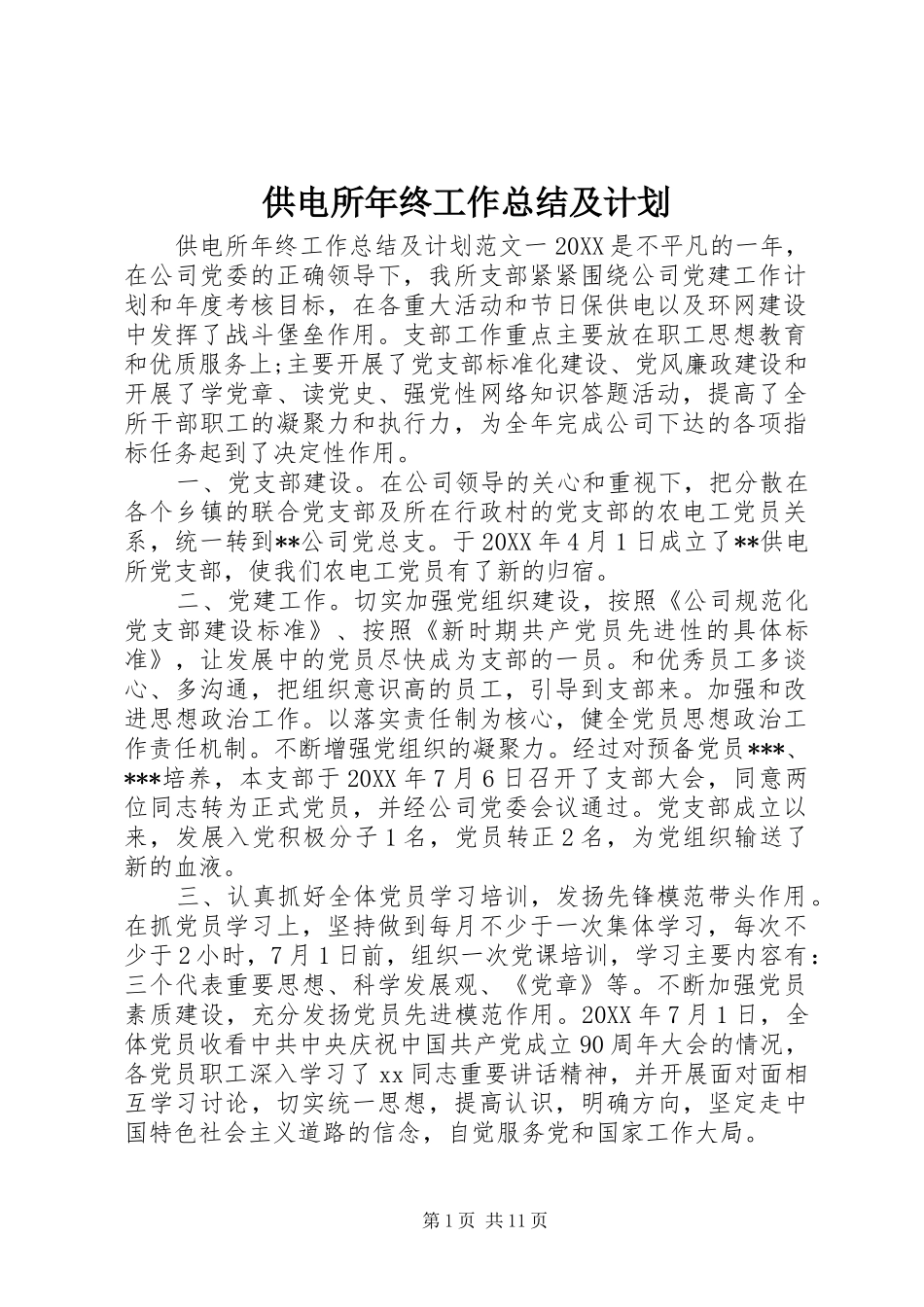 2024年供电所年终工作总结及计划_第1页