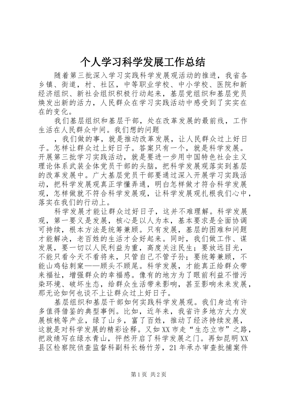 2024年个人学习科学发展工作总结_第1页