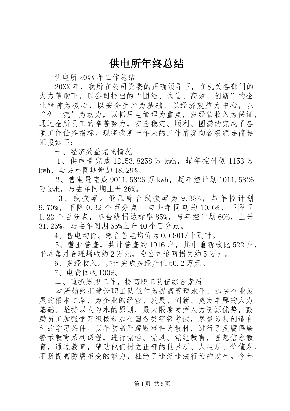 2024年供电所年终总结_第1页
