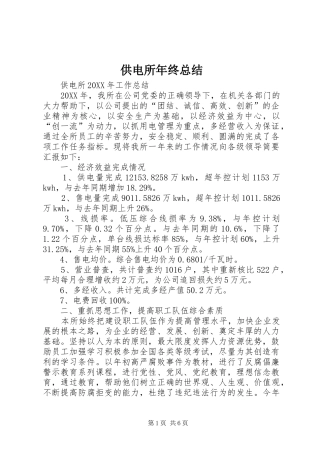 2024年供电所年终总结