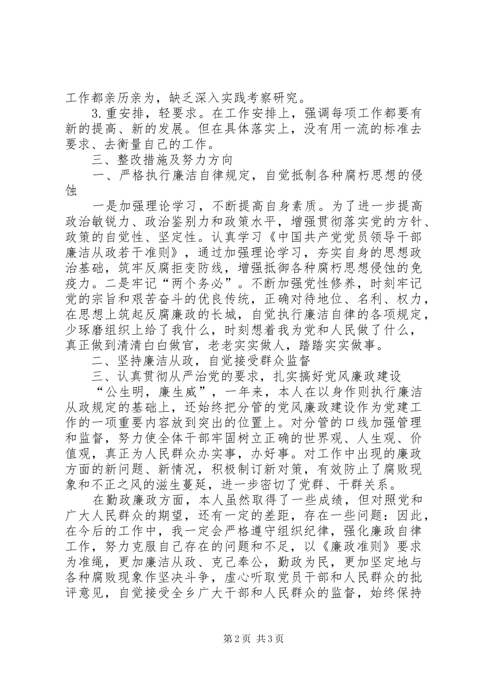 2024年个人学习廉政准则自查报告_第2页