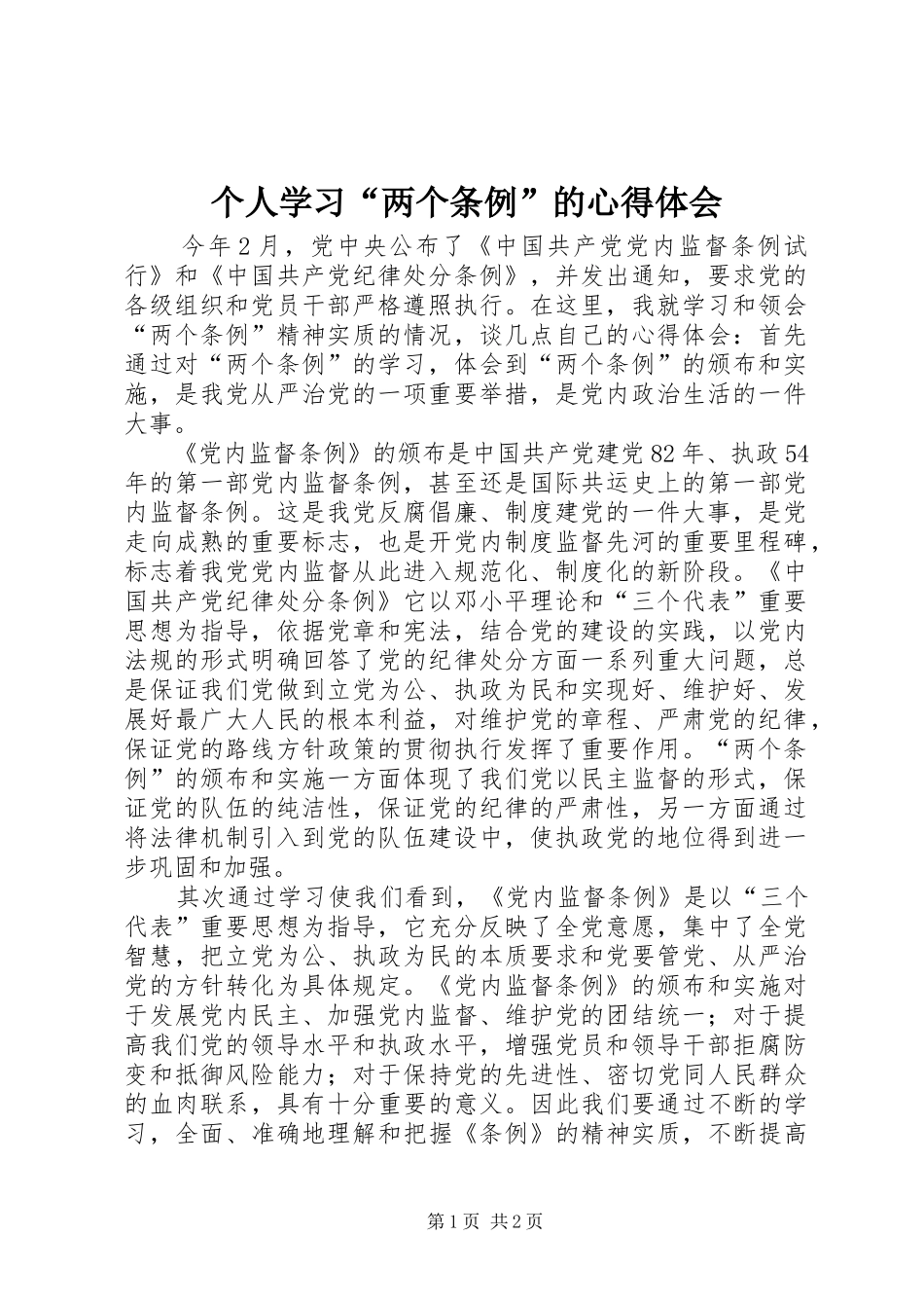 2024年个人学习两个条例的心得体会(2)_第1页