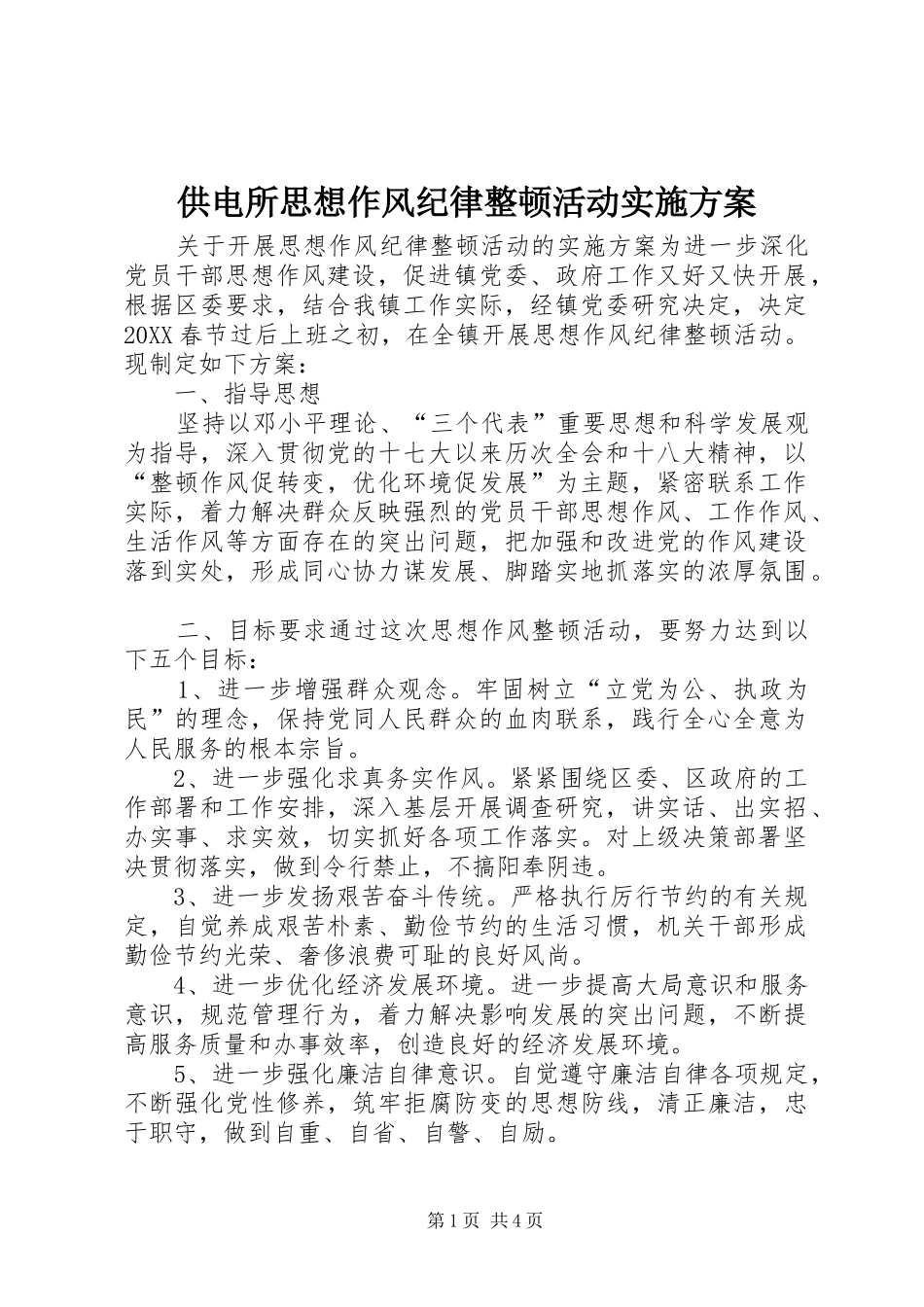2024年供电所思想作风纪律整顿活动实施方案_第1页