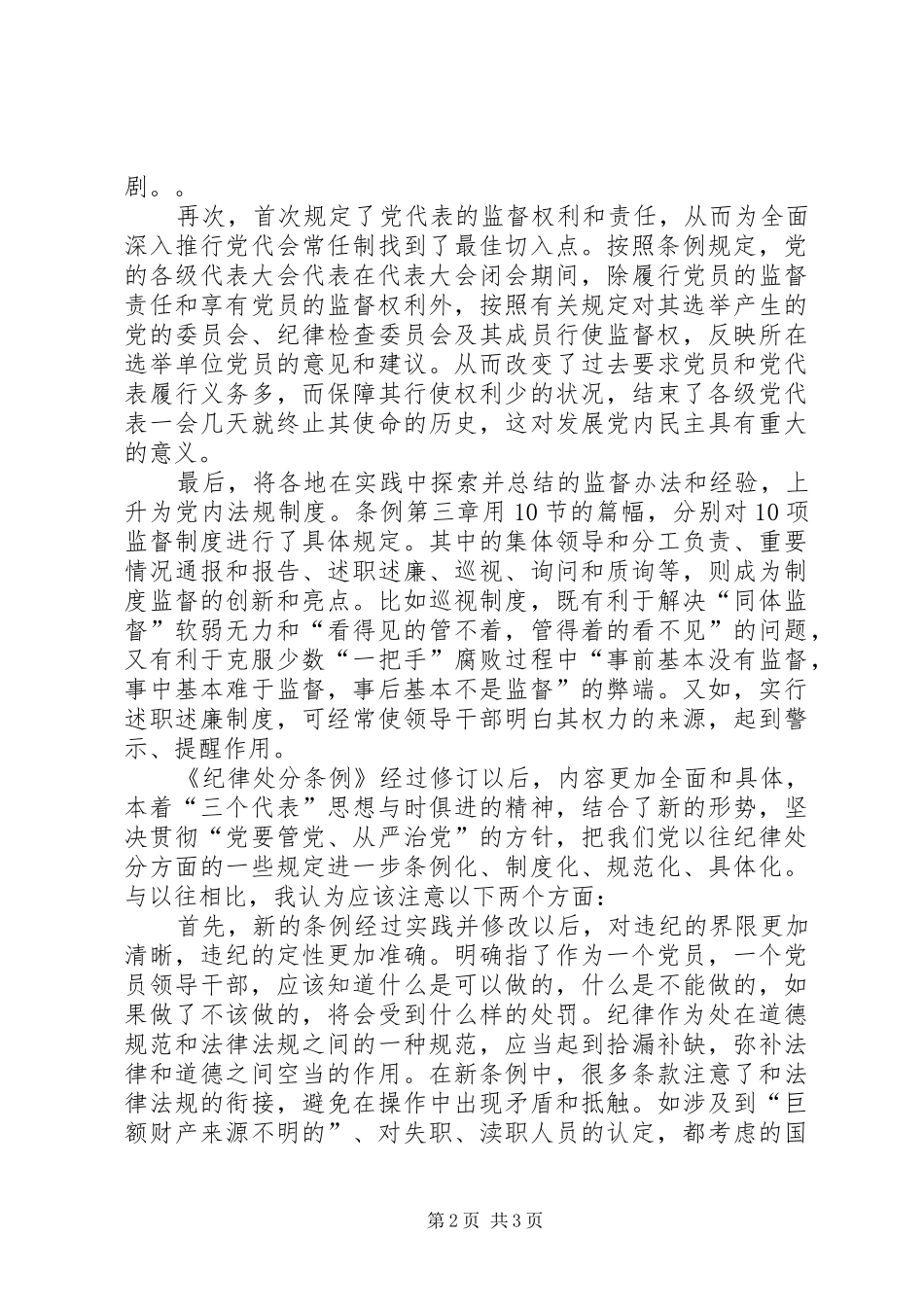 2024年个人学习两个条例的心得体会_第2页