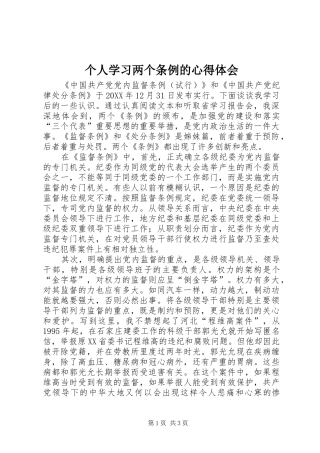 2024年个人学习两个条例的心得体会