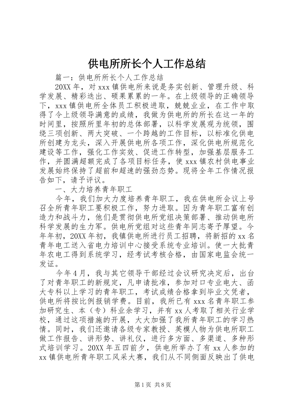2024年供电所所长个人工作总结_第1页