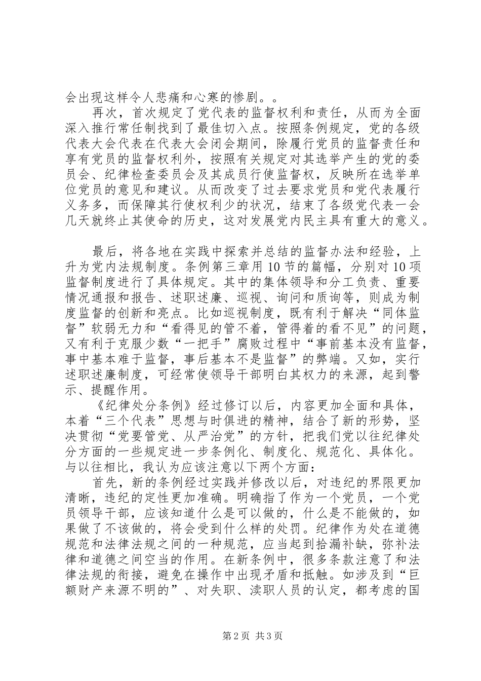 2024年个人学习两个条例的心得体会心得体会_第2页