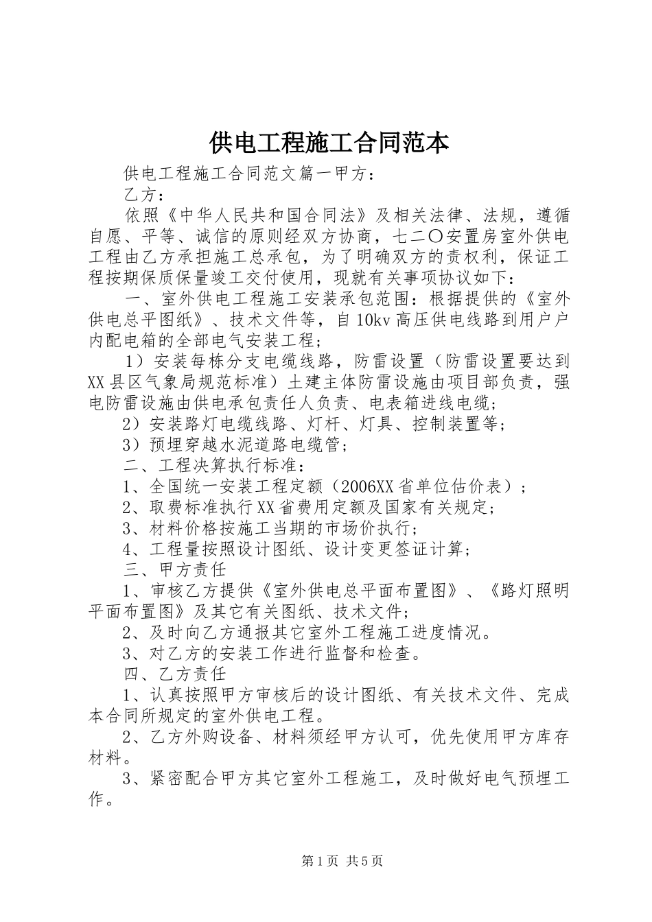 2024年供电工程施工合同范本_第1页