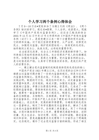 2024年个人学习两个条例心得体会