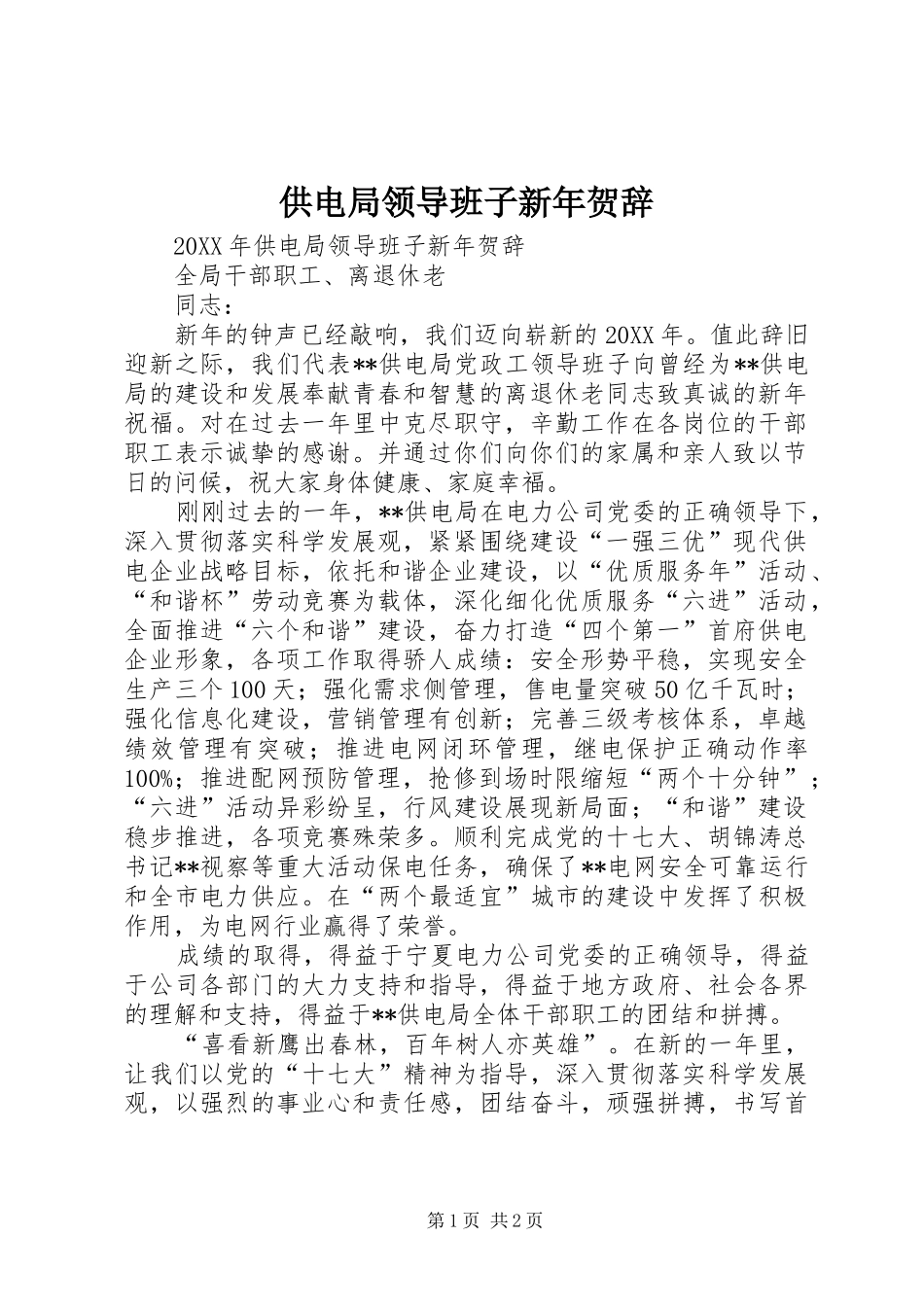 2024年供电局领导班子新年贺辞_第1页