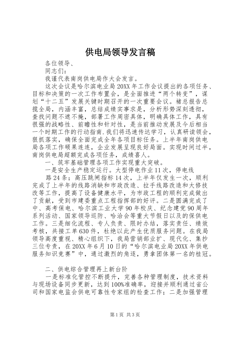 2024年供电局领导讲话稿_第1页
