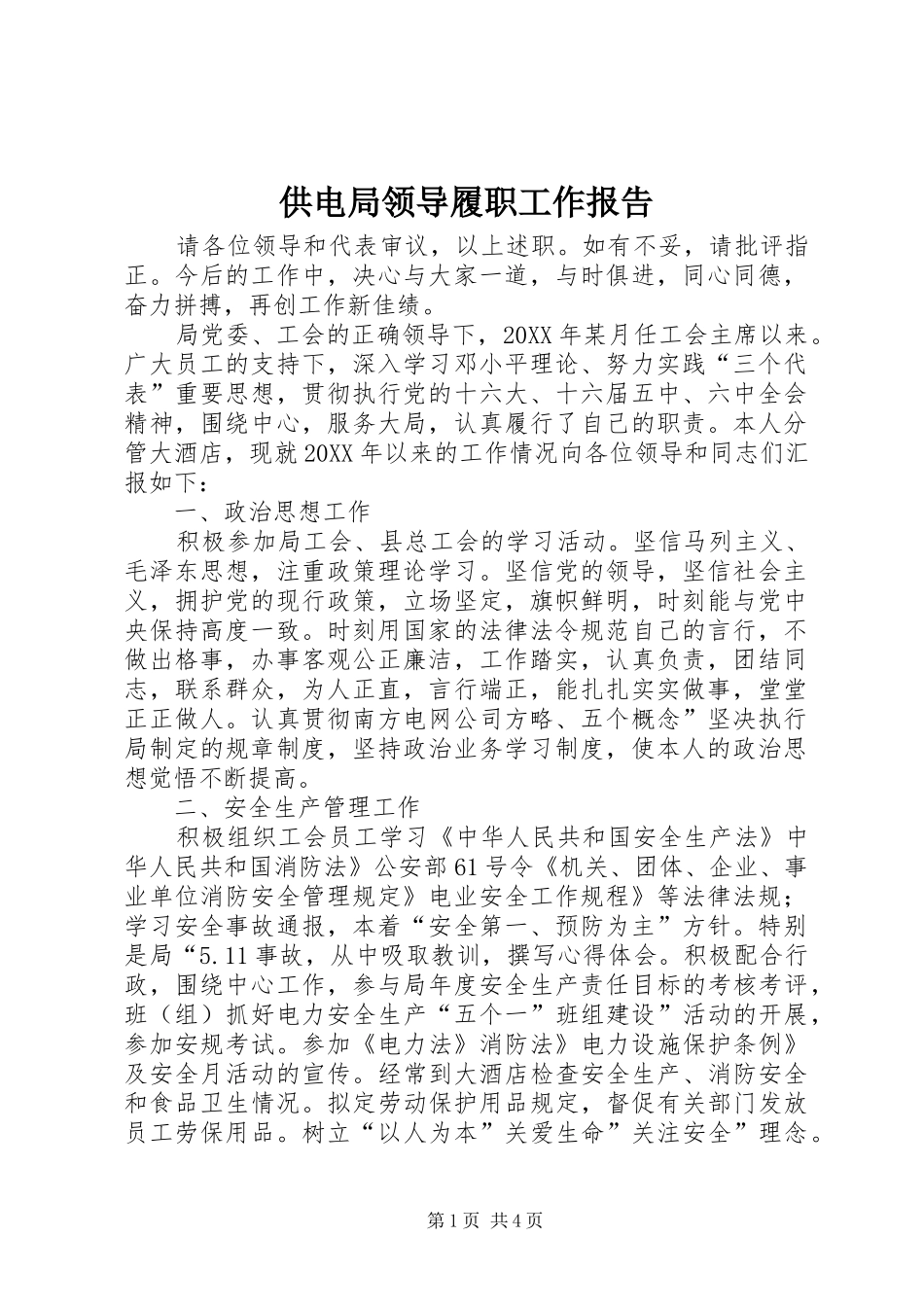 2024年供电局领导履职工作报告_第1页