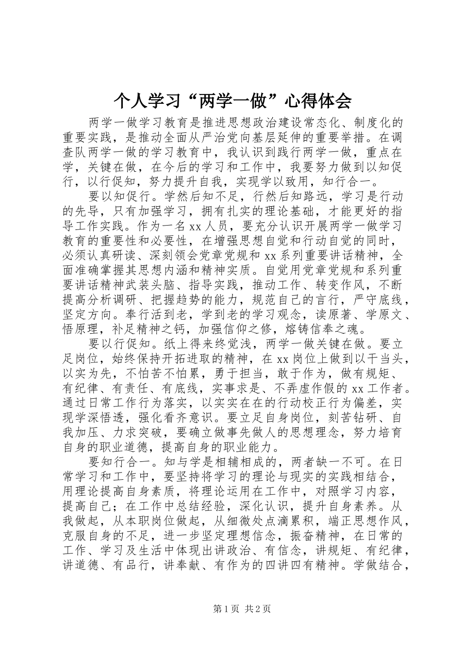 2024年个人学习两学一做心得体会(2)_第1页