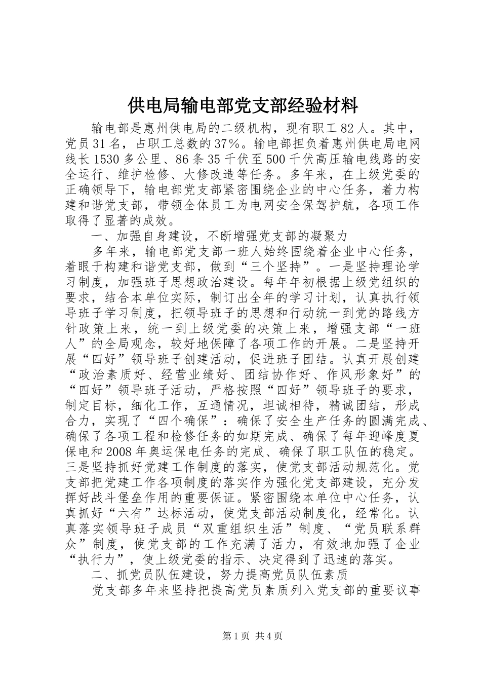 2024年供电局输电部党支部经验材料_第1页
