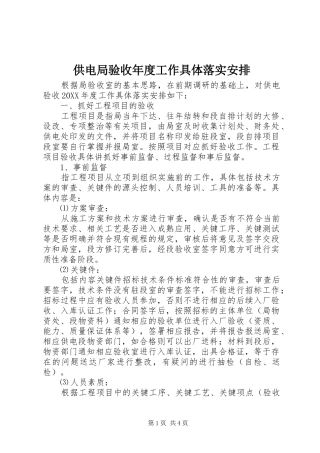 2024年供电局验收年度工作具体落实安排