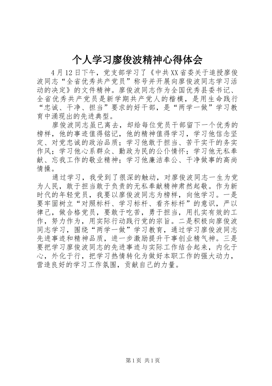 2024年个人学习廖俊波精神心得体会_第1页