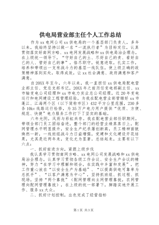 2024年供电局营业部主任个人工作总结