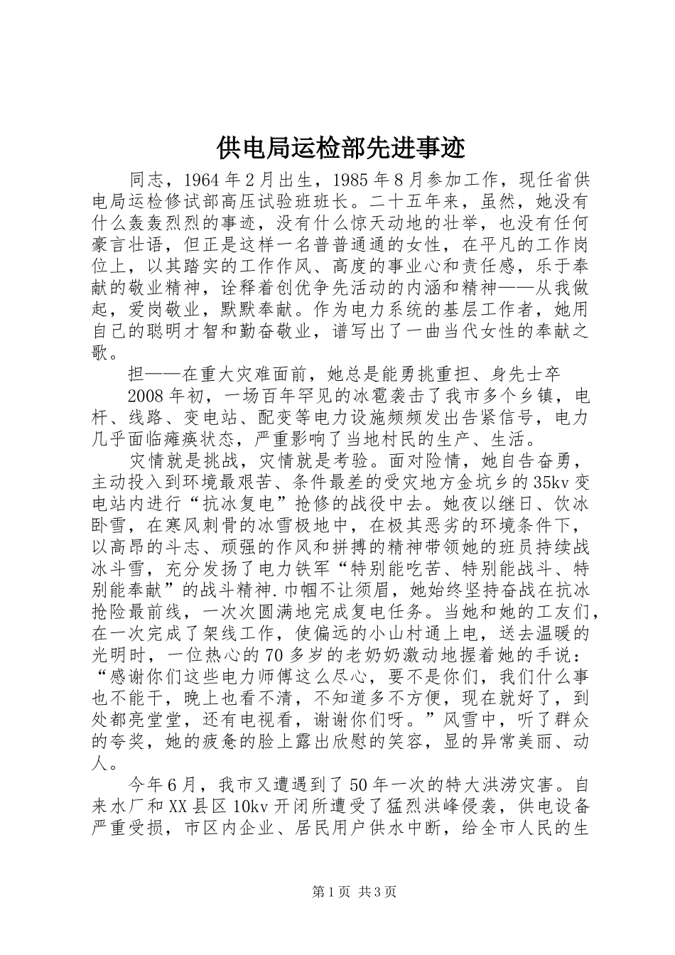 2024年供电局运检部先进事迹_第1页
