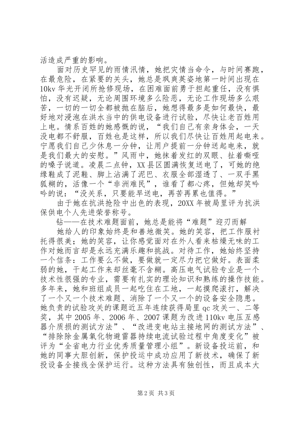 2024年供电局运检部先进事迹_第2页