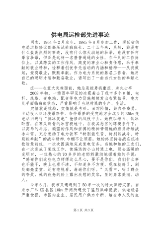 2024年供电局运检部先进事迹