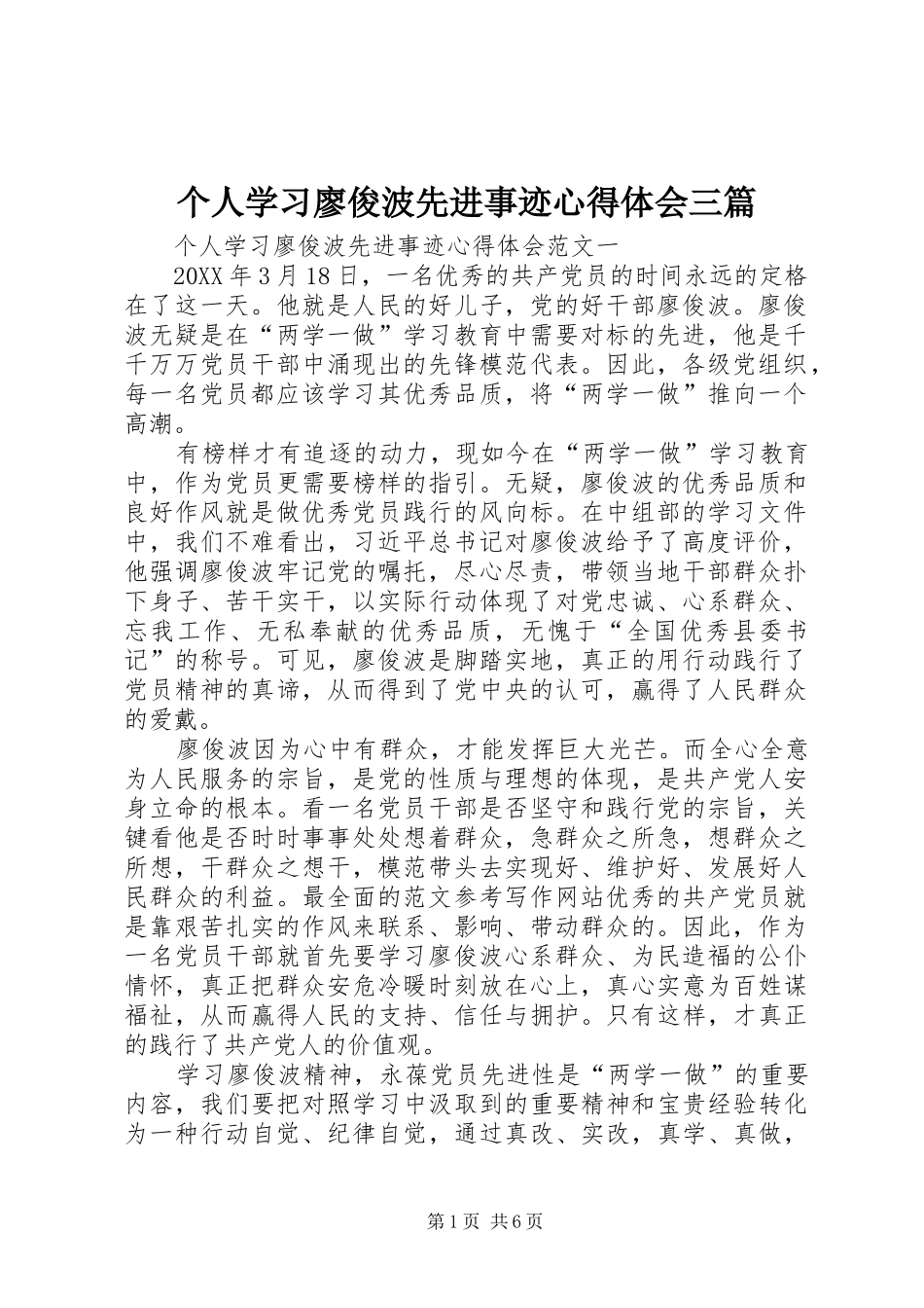 2024年个人学习廖俊波先进事迹心得体会三篇_第1页