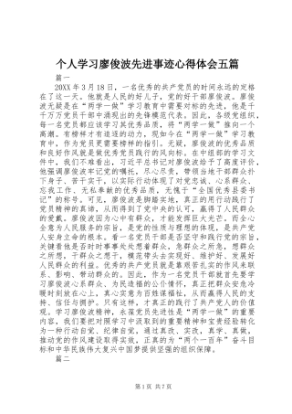 2024年个人学习廖俊波先进事迹心得体会五篇