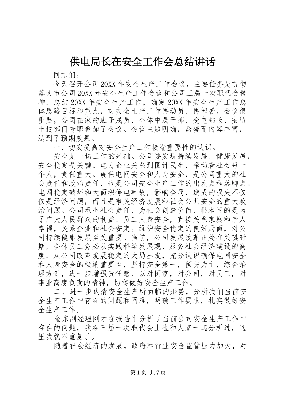 2024年供电局长在安全工作会总结致辞_第1页