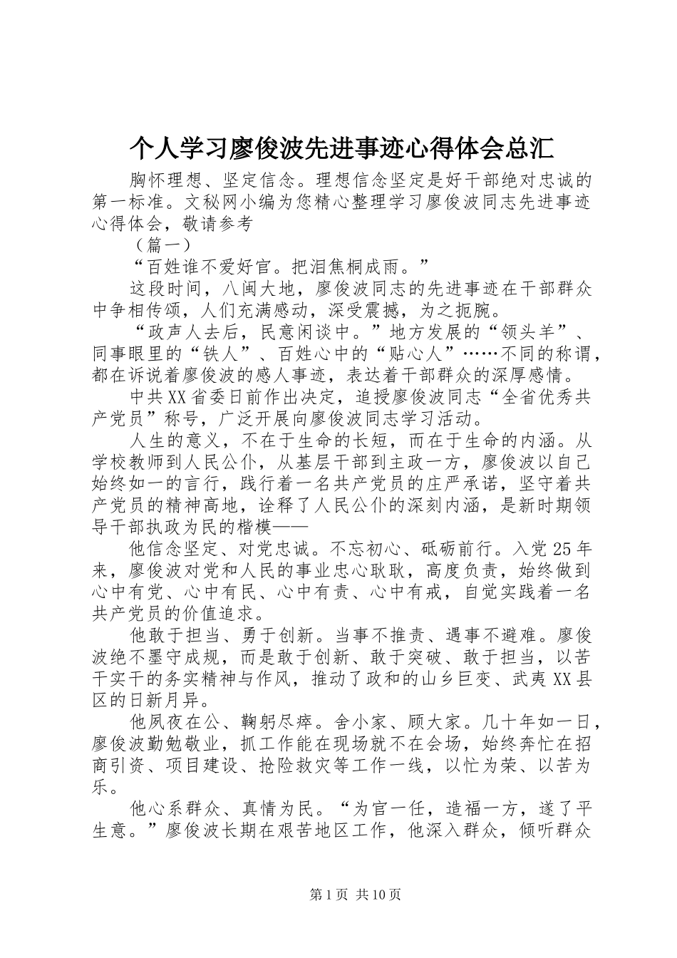 2024年个人学习廖俊波先进事迹心得体会总汇_第1页