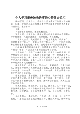 2024年个人学习廖俊波先进事迹心得体会总汇