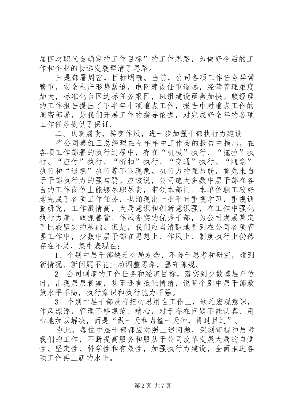 2024年供电局长在年中总结会致辞_第2页