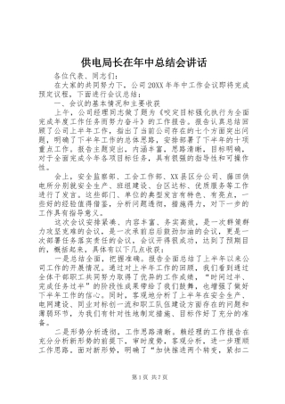 2024年供电局长在年中总结会致辞