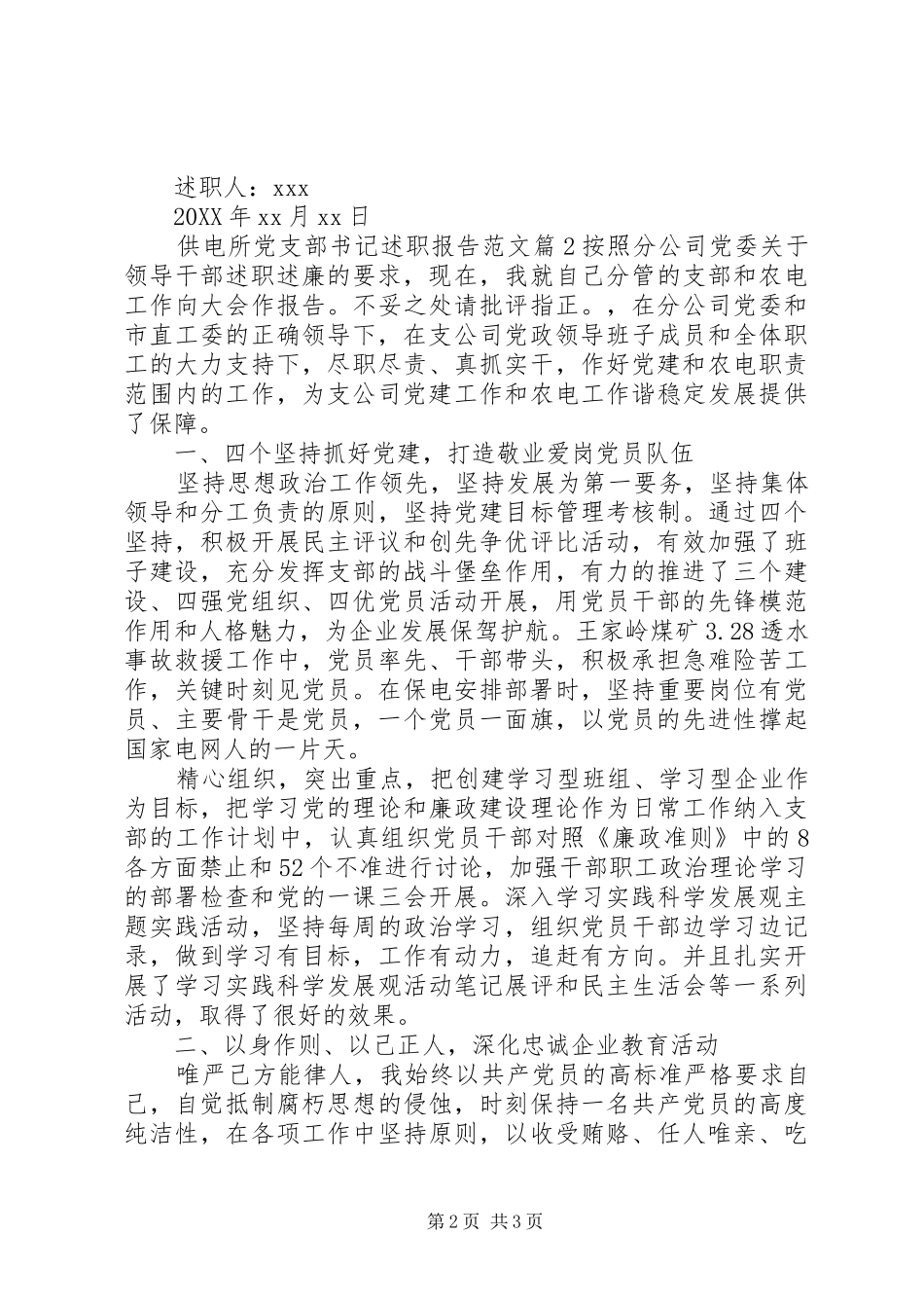 2024年供电所党支部书记述职报告范文_第2页