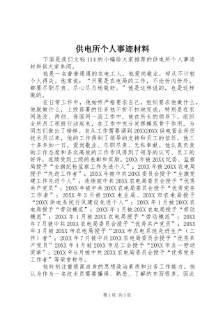 2024年供电所个人事迹材料