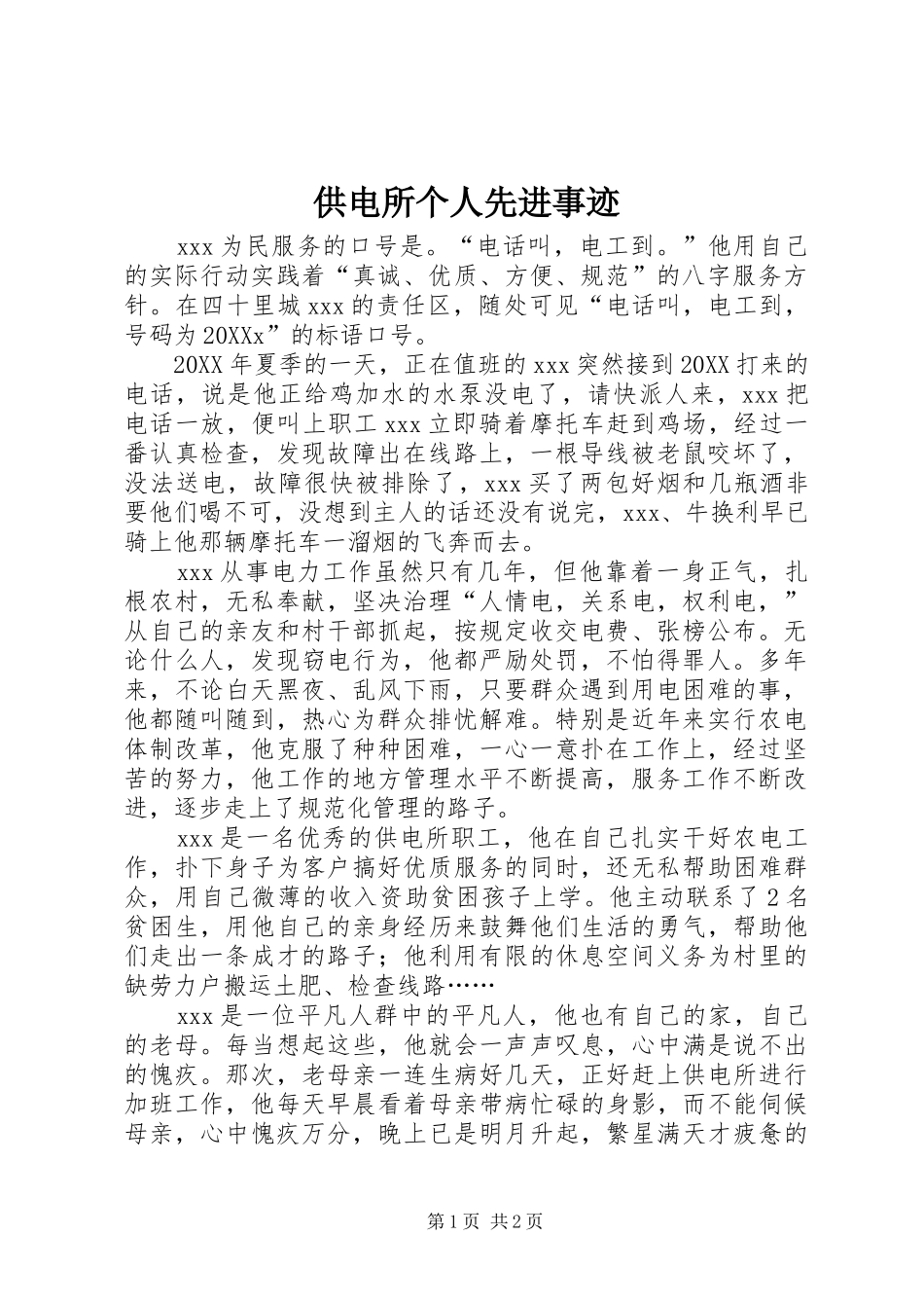 2024年供电所个人先进事迹_第1页