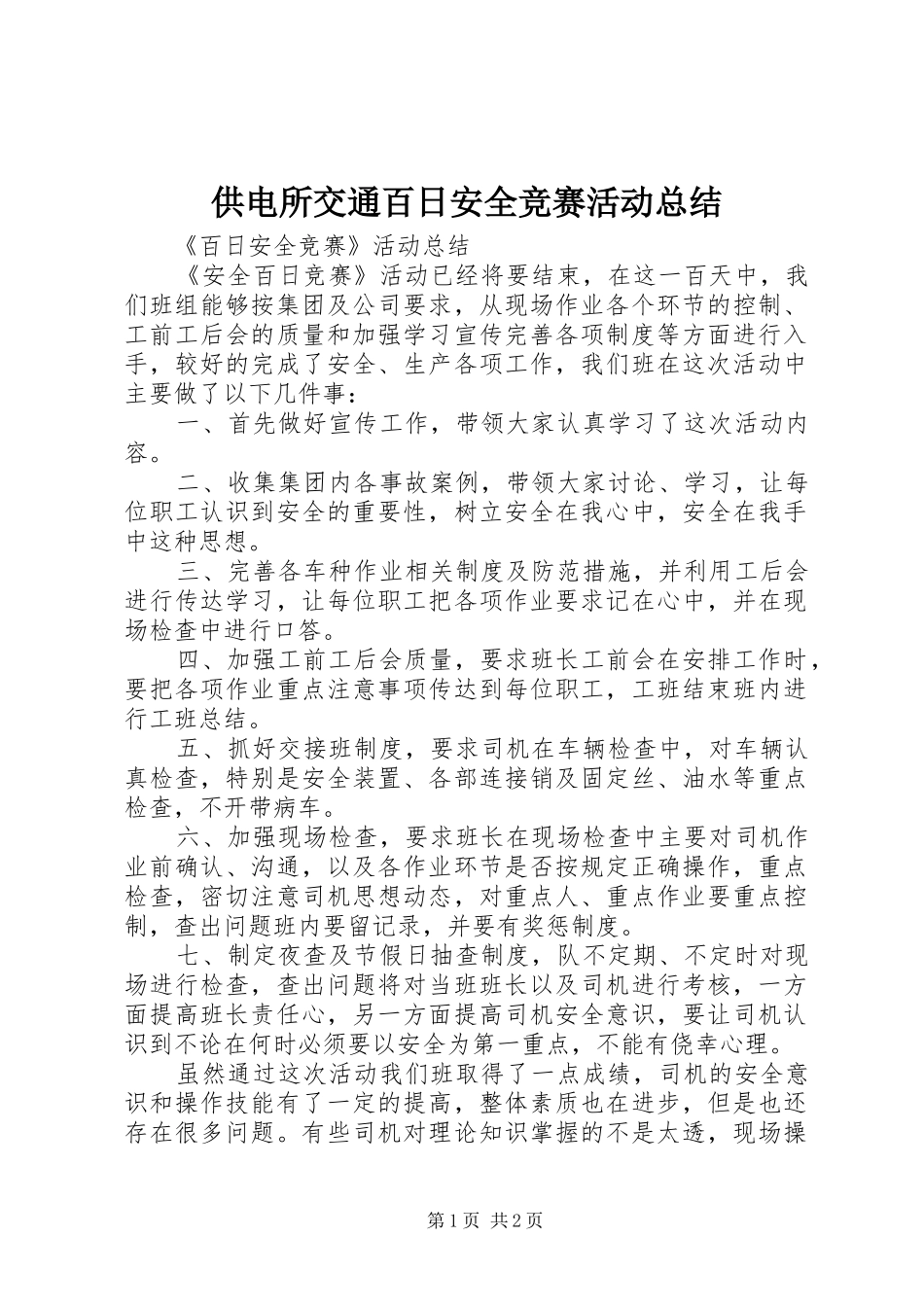 2024年供电所交通百日安全竞赛活动总结_第1页