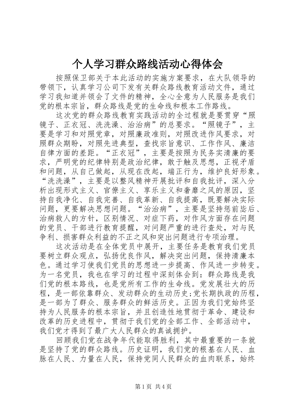 2024年个人学习群众路线活动心得体会_第1页