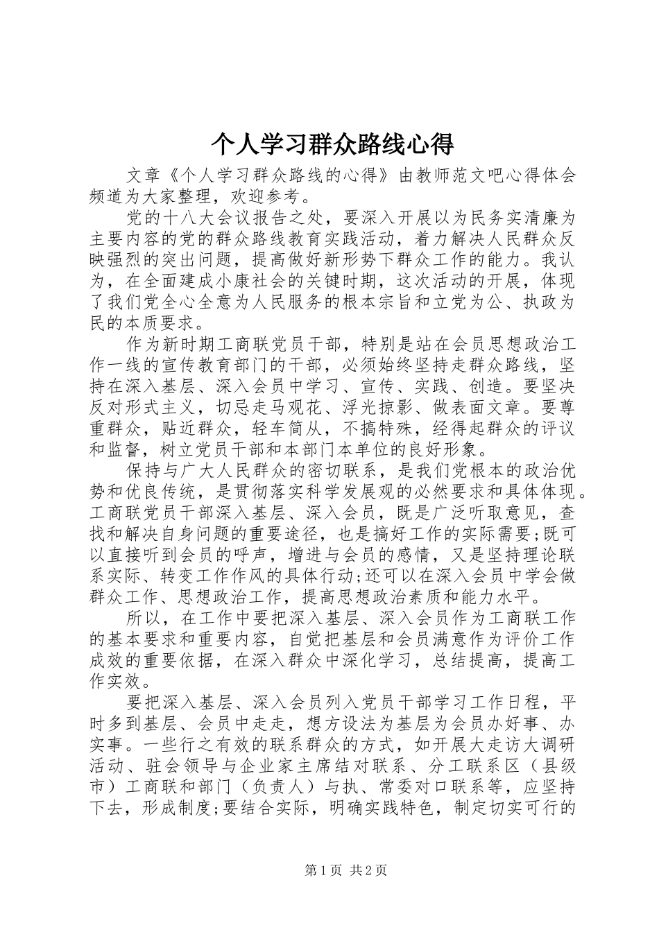2024年个人学习群众路线心得_第1页